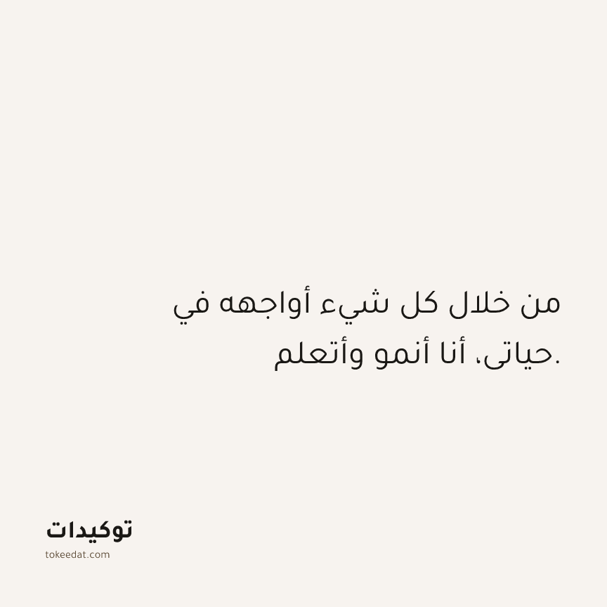 توكيد الامتنان: من خلال كل شيء أواجهه في حياتي، أنا أنمو وأتعلم.