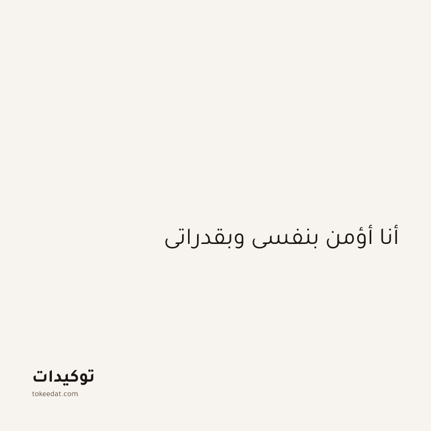 توكيد الثقة: أنا أؤمن بنفسي وبقدراتي