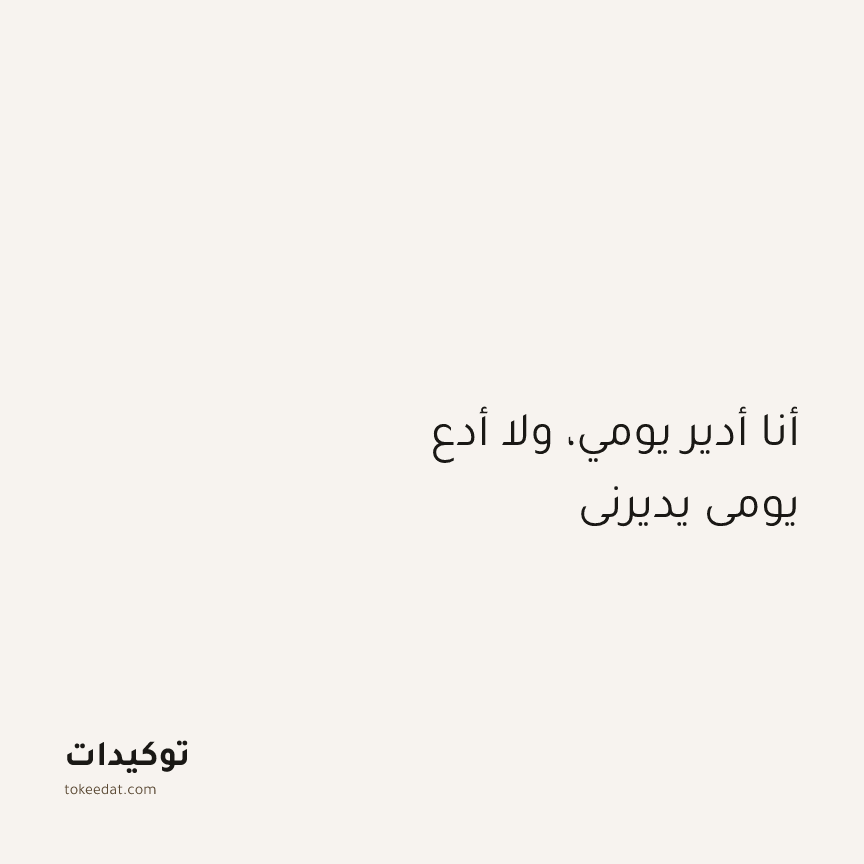 توكيد التركيز والإنتاجية: أنا أدير يومي، ولا أدع يومي يديرني