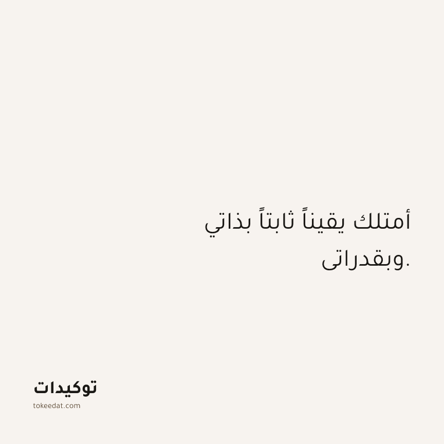 توكيد الثقة: أمتلك يقيناً ثابتاً بذاتي وبقدراتي.