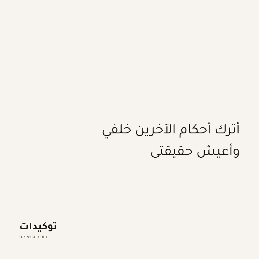 توكيد اليقظة: أترك أحكام الآخرين خلفي وأعيش حقيقتي