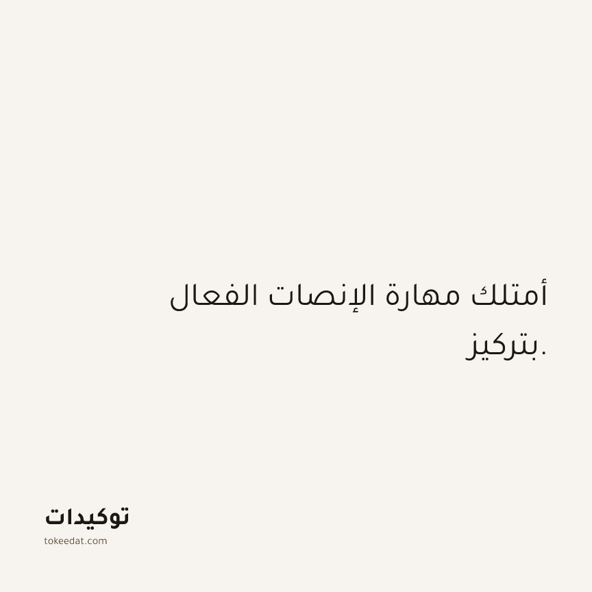 توكيد الثقة: أمتلك مهارة الإنصات الفعال بتركيز.