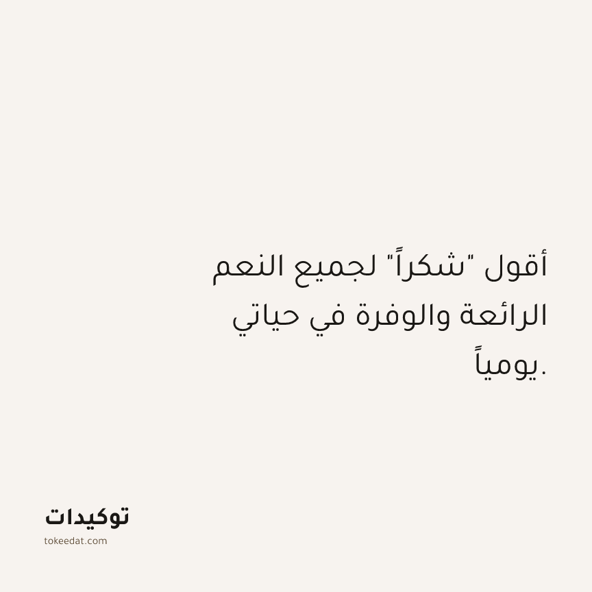 توكيد الوفرة: أقول "شكراً" لجميع النعم الرائعة والوفرة في حياتي يومياً.