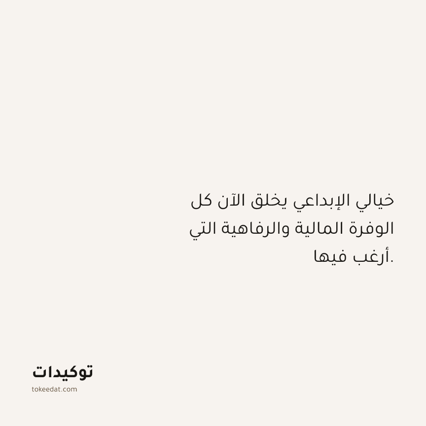 توكيد الوفرة: خيالي الإبداعي يخلق الآن كل الوفرة المالية والرفاهية التي أرغب فيها.