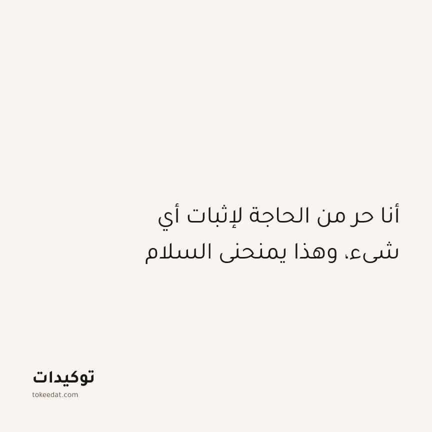توكيد اليقظة: أنا حر من الحاجة لإثبات أي شيء، وهذا يمنحني السلام