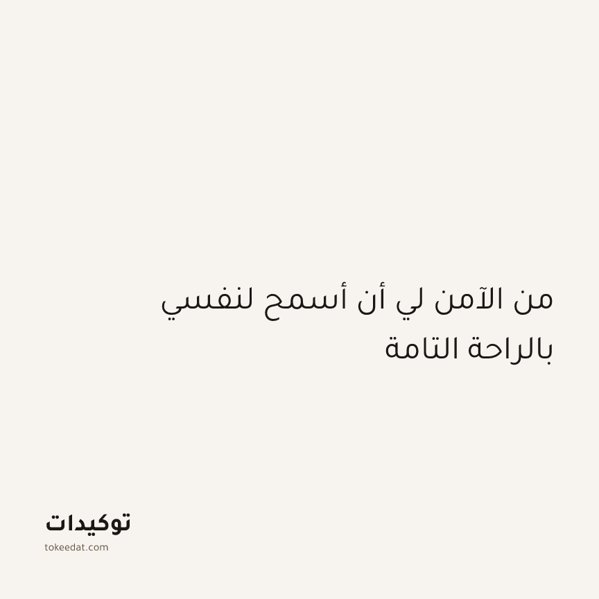 توكيد الطمأنينة: من الآمن لي أن أسمح لنفسي بالراحة التامة