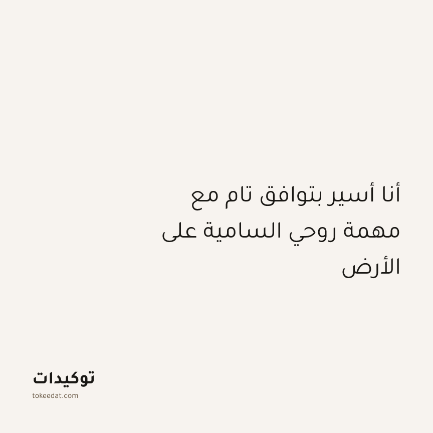 توكيد التطوّر الروحي: أنا أسير بتوافق تام مع مهمة روحي السامية على الأرض