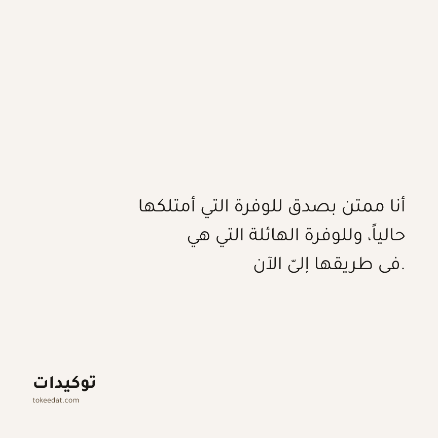 توكيد الوفرة: أنا ممتن بصدق للوفرة التي أمتلكها حالياً، وللوفرة الهائلة التي هي في طريقها إليّ الآن.