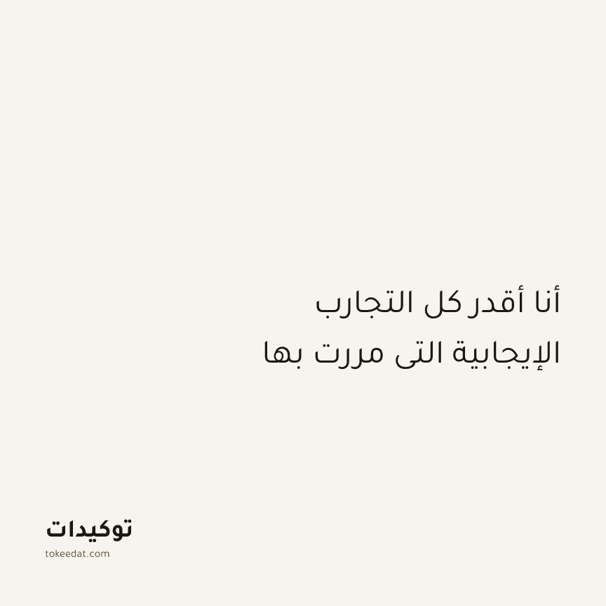 توكيد الامتنان: أنا أقدر كل التجارب الإيجابية التي مررت بها