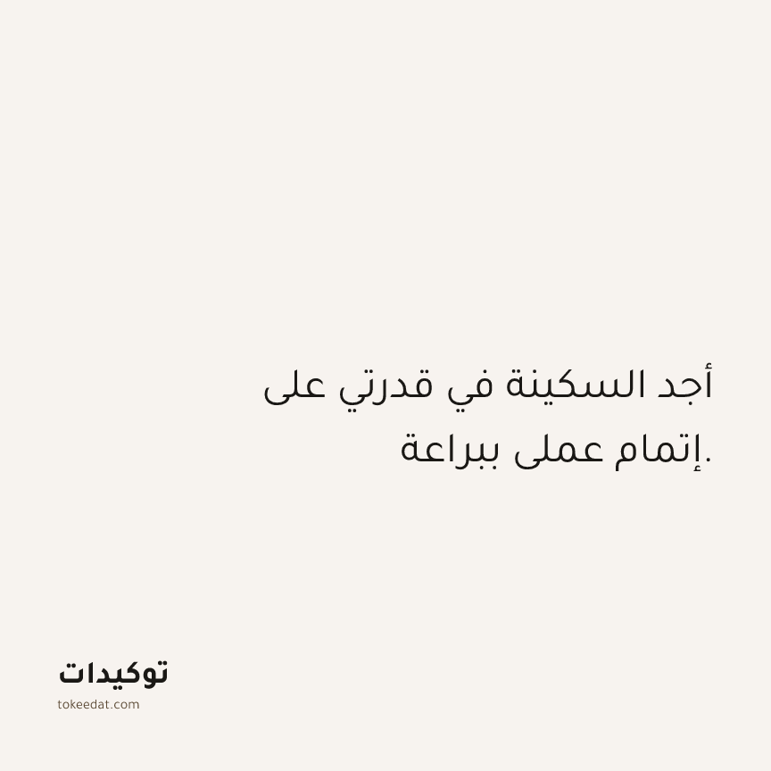 توكيد العمل: أجد السكينة في قدرتي على إتمام عملي ببراعة.