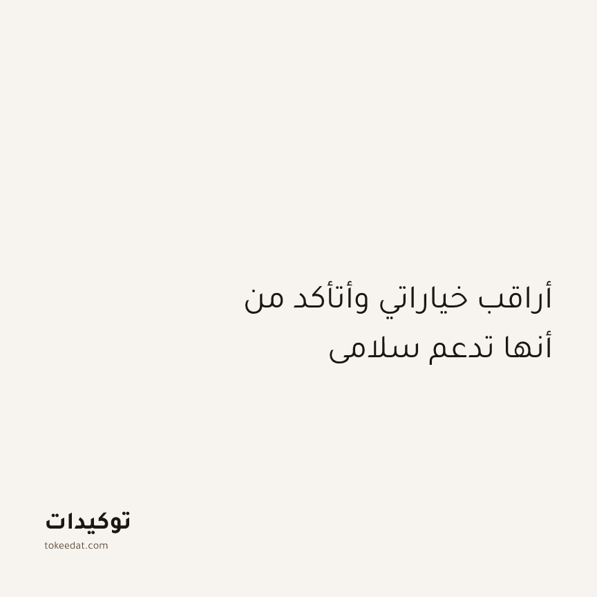 توكيد اليقظة: أراقب خياراتي وأتأكد من أنها تدعم سلامي
