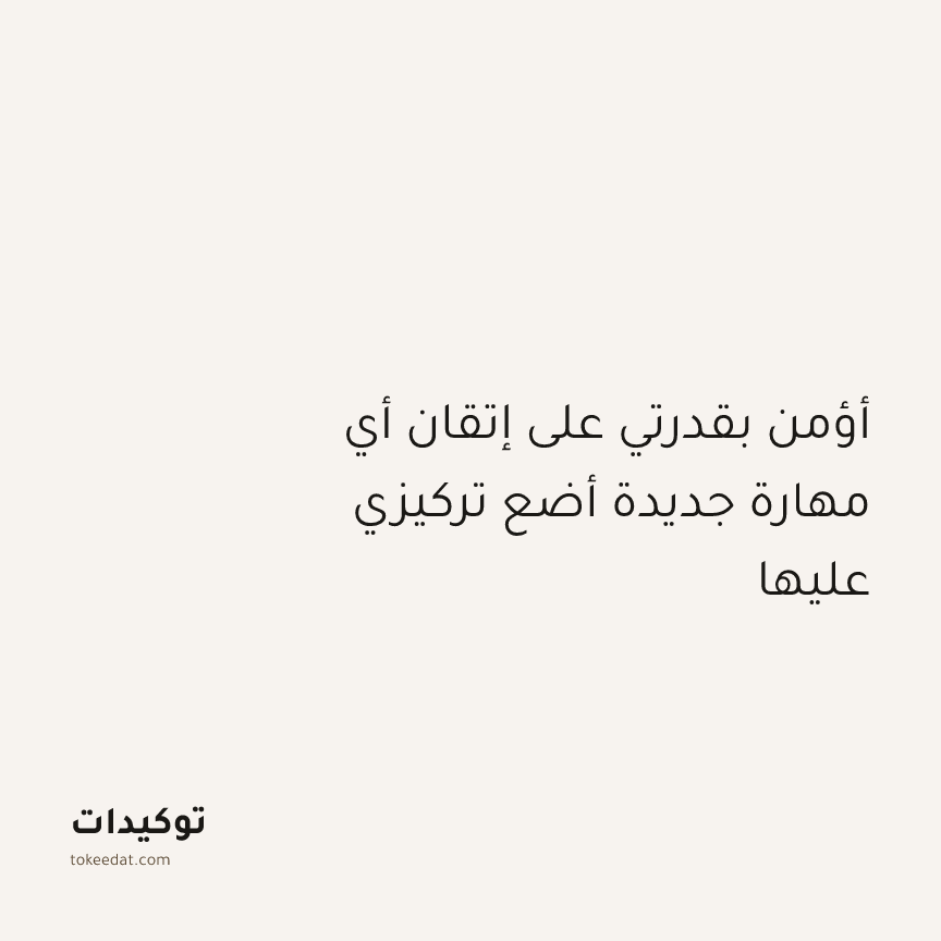 توكيد النموّ: أؤمن بقدرتي على إتقان أي مهارة جديدة أضع تركيزي عليها