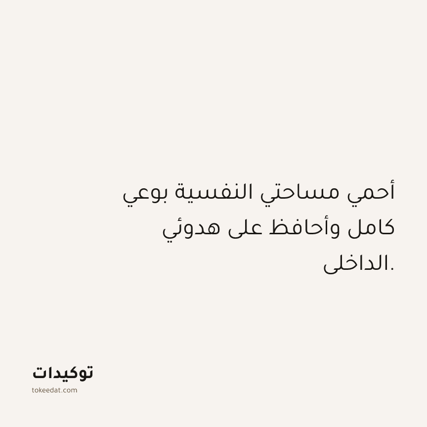توكيد حُبّ الذات: أحمي مساحتي النفسية بوعي كامل وأحافظ على هدوئي الداخلي.