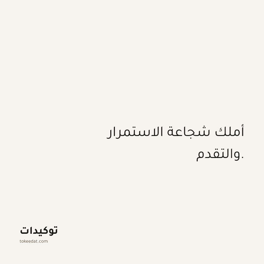 توكيد الثقة: أملك شجاعة الاستمرار والتقدم.
