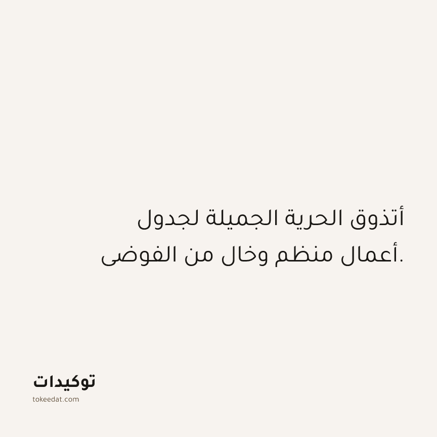 توكيد العمل: أتذوق الحرية الجميلة لجدول أعمال منظم وخال من الفوضى.