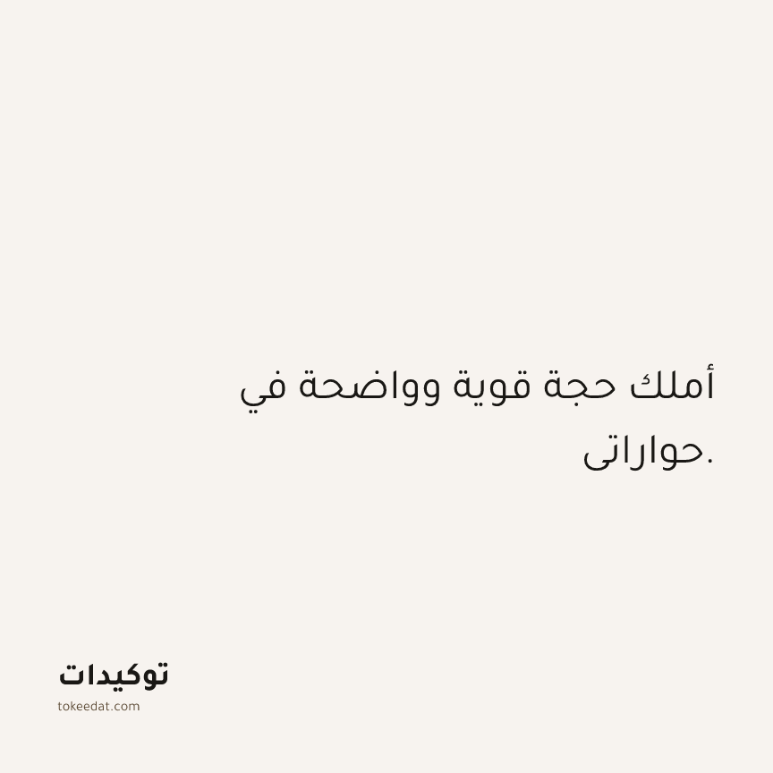 توكيد الثقة: أملك حجة قوية وواضحة في حواراتي.