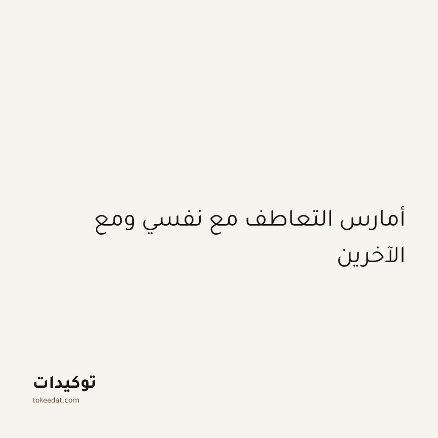 توكيد التطوّر الروحي: أمارس التعاطف مع نفسي ومع الآخرين