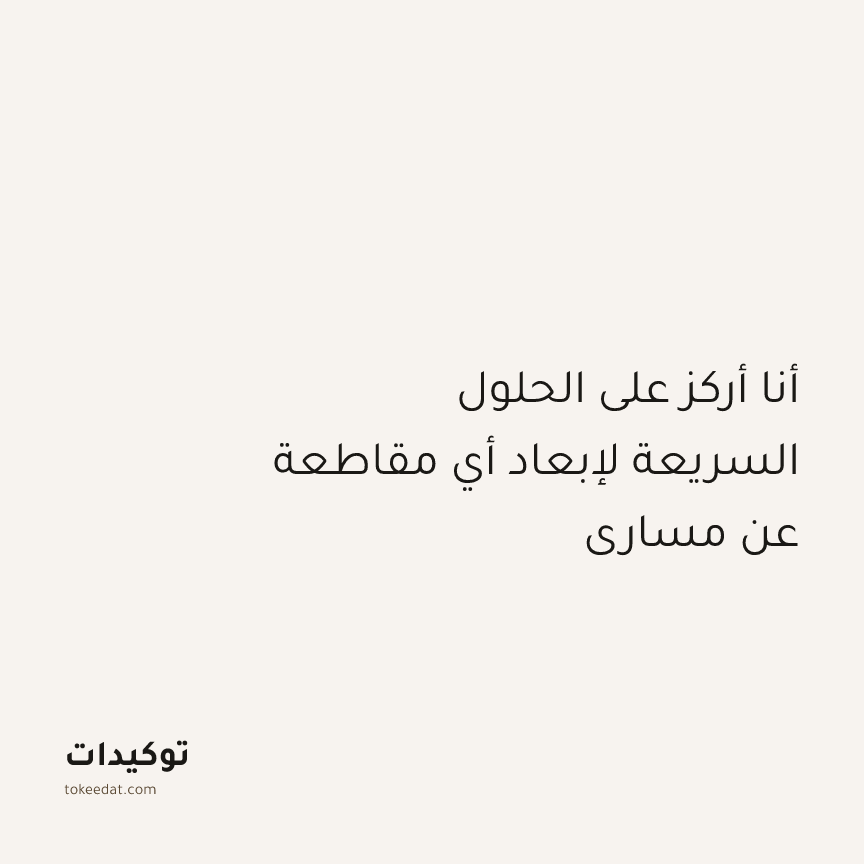 توكيد التركيز والإنتاجية: أنا أركز على الحلول السريعة لإبعاد أي مقاطعة عن مساري