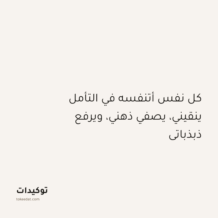 توكيد التطوّر الروحي: كل نفس أتنفسه في التأمل ينقيني، يصفي ذهني، ويرفع ذبذباتي