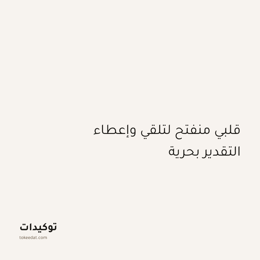 توكيد الامتنان: قلبي منفتح لتلقي وإعطاء التقدير بحرية