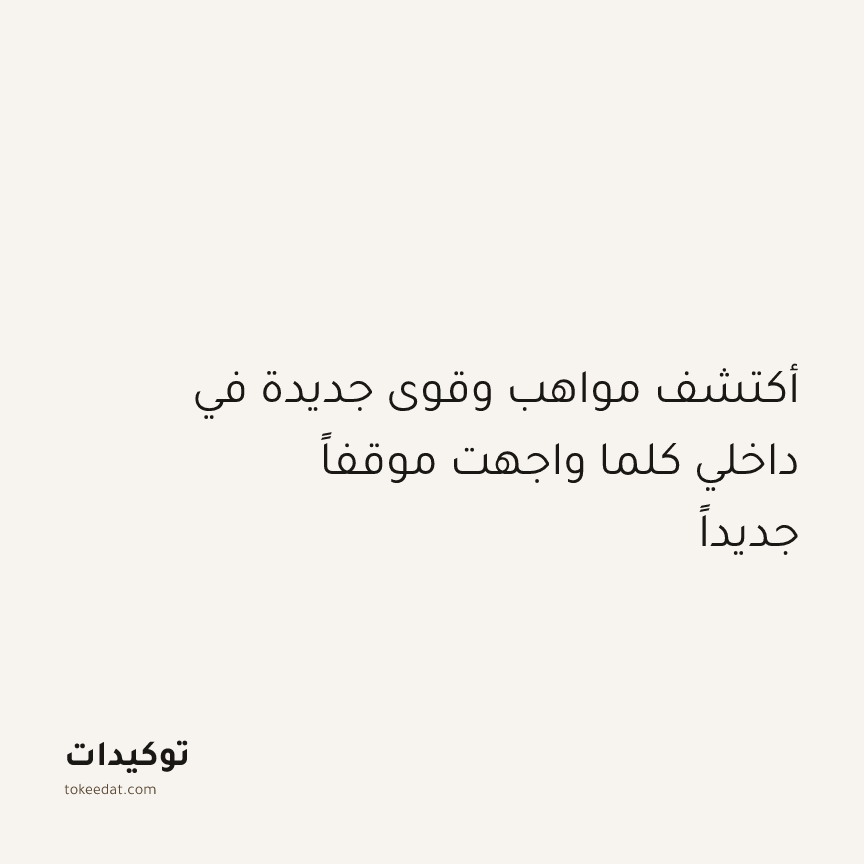 توكيد النموّ: أكتشف مواهب وقوى جديدة في داخلي كلما واجهت موقفاً جديداً