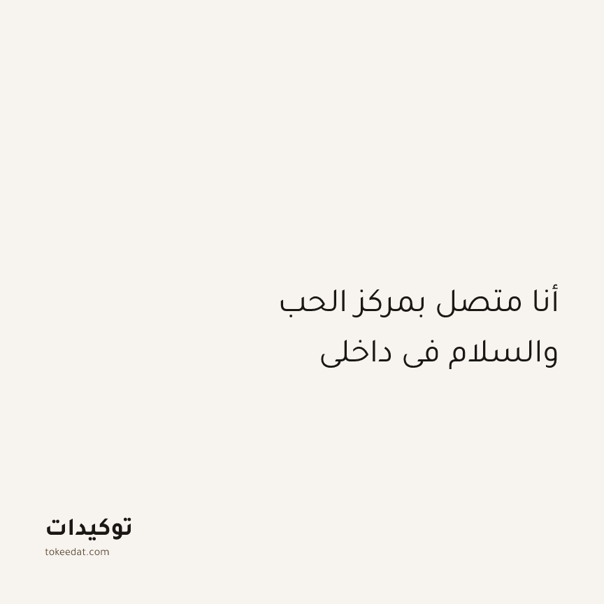 توكيد اليقظة: أنا متصل بمركز الحب والسلام في داخلي