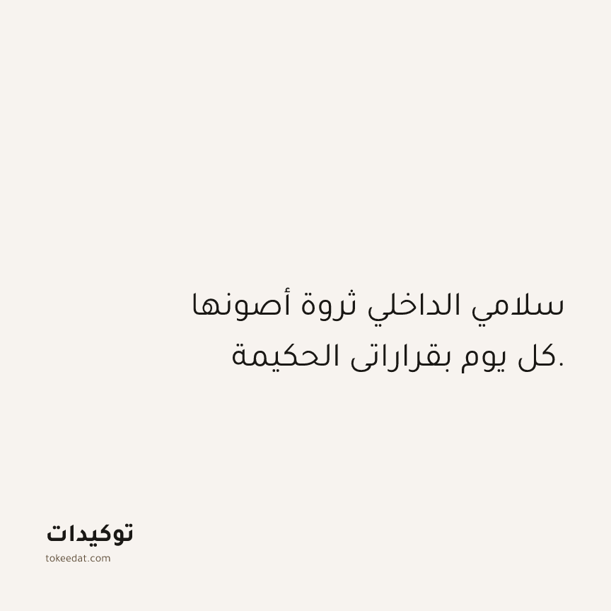 توكيد حُبّ الذات: سلامي الداخلي ثروة أصونها كل يوم بقراراتي الحكيمة.