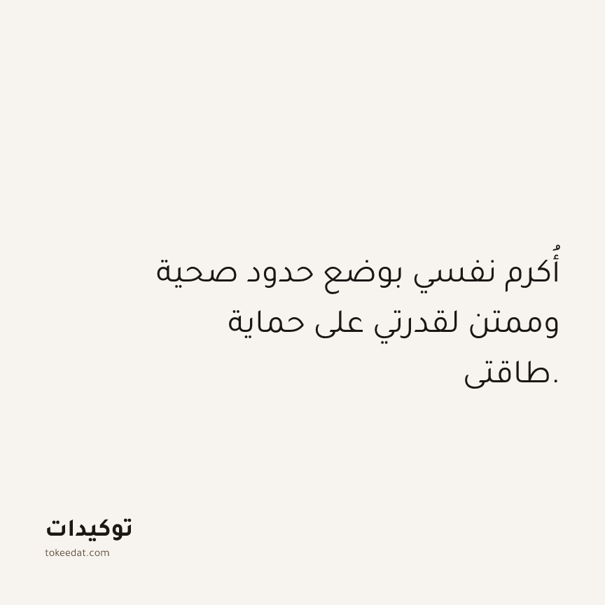 توكيد الامتنان: أُكرم نفسي بوضع حدود صحية وممتن لقدرتي على حماية طاقتي.