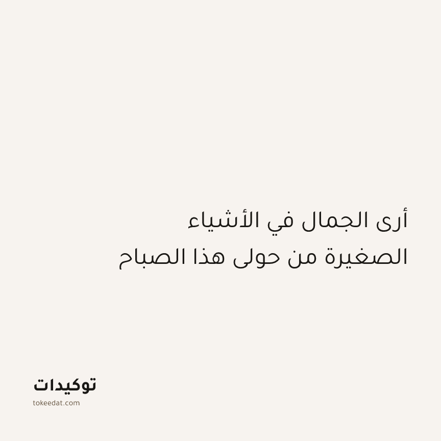 توكيد الإيجابية: أرى الجمال في الأشياء الصغيرة من حولي هذا الصباح