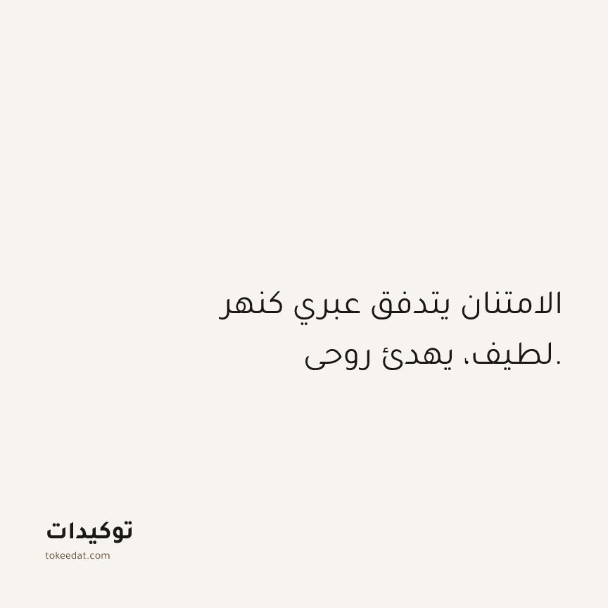 توكيد الامتنان: الامتنان يتدفق عبري كنهر لطيف، يهدئ روحي.