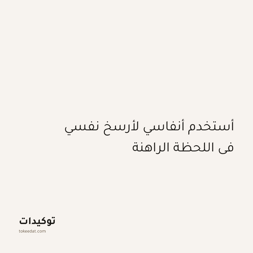 توكيد اليقظة: أستخدم أنفاسي لأرسخ نفسي في اللحظة الراهنة