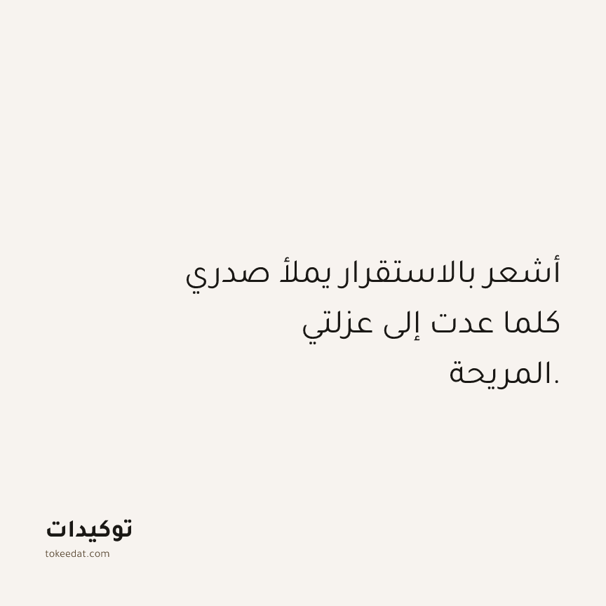 توكيد حُبّ الذات: أشعر بالاستقرار يملأ صدري كلما عدت إلى عزلتي المريحة.