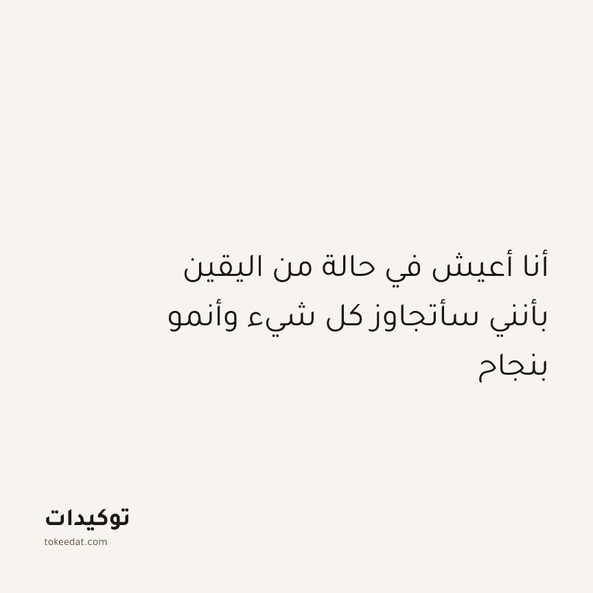توكيد النموّ: أنا أعيش في حالة من اليقين بأنني سأتجاوز كل شيء وأنمو بنجاح