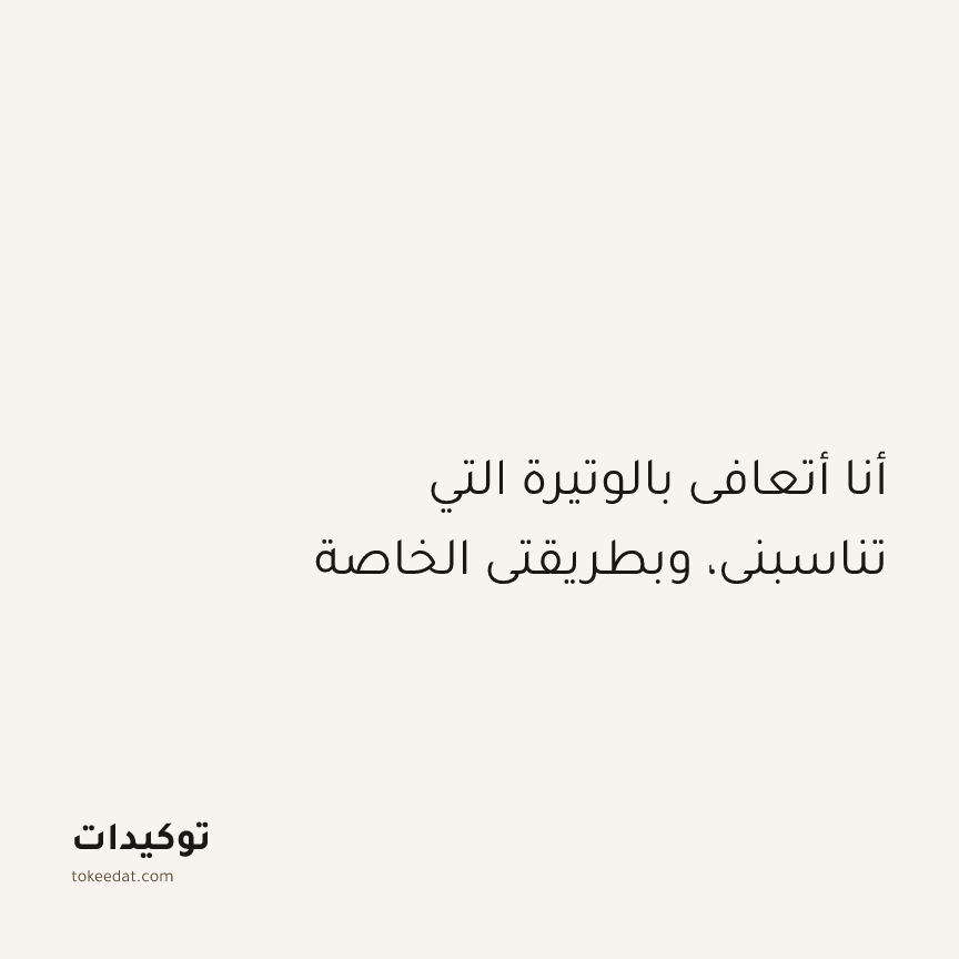توكيد الطمأنينة: أنا أتعافى بالوتيرة التي تناسبني، وبطريقتي الخاصة