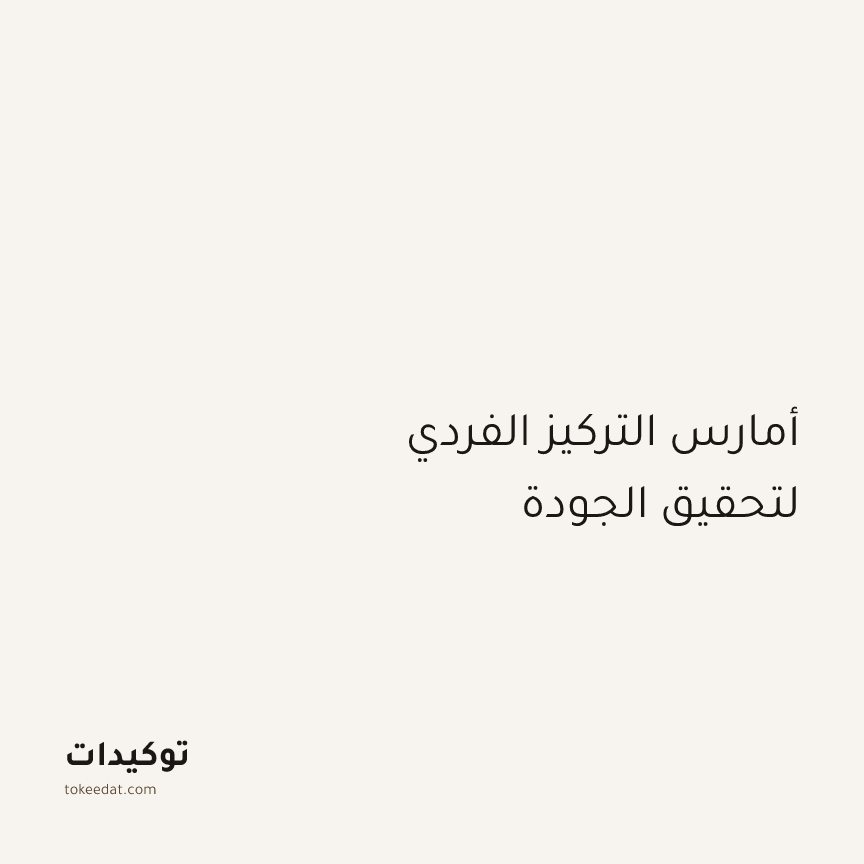 توكيد التركيز والإنتاجية: أمارس التركيز الفردي لتحقيق الجودة