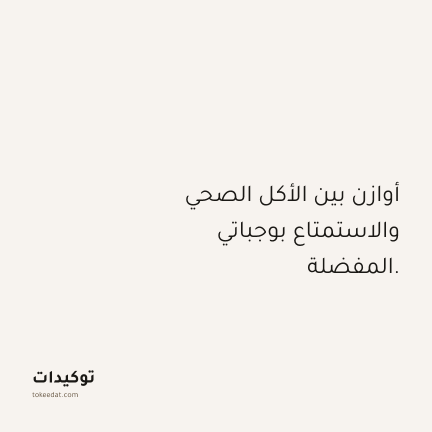 توكيد الصحّة: أوازن بين الأكل الصحي والاستمتاع بوجباتي المفضلة.