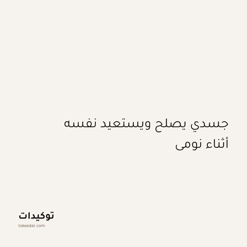توكيد الطمأنينة: جسدي يصلح ويستعيد نفسه أثناء نومي