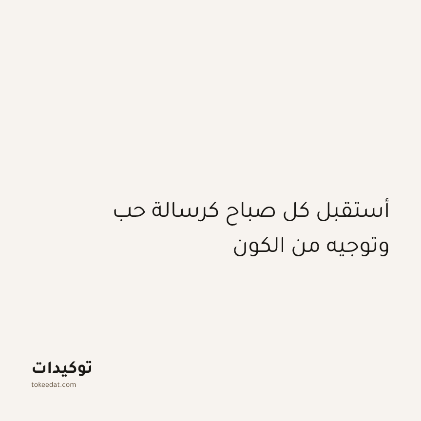 توكيد التطوّر الروحي: أستقبل كل صباح كرسالة حب وتوجيه من الكون
