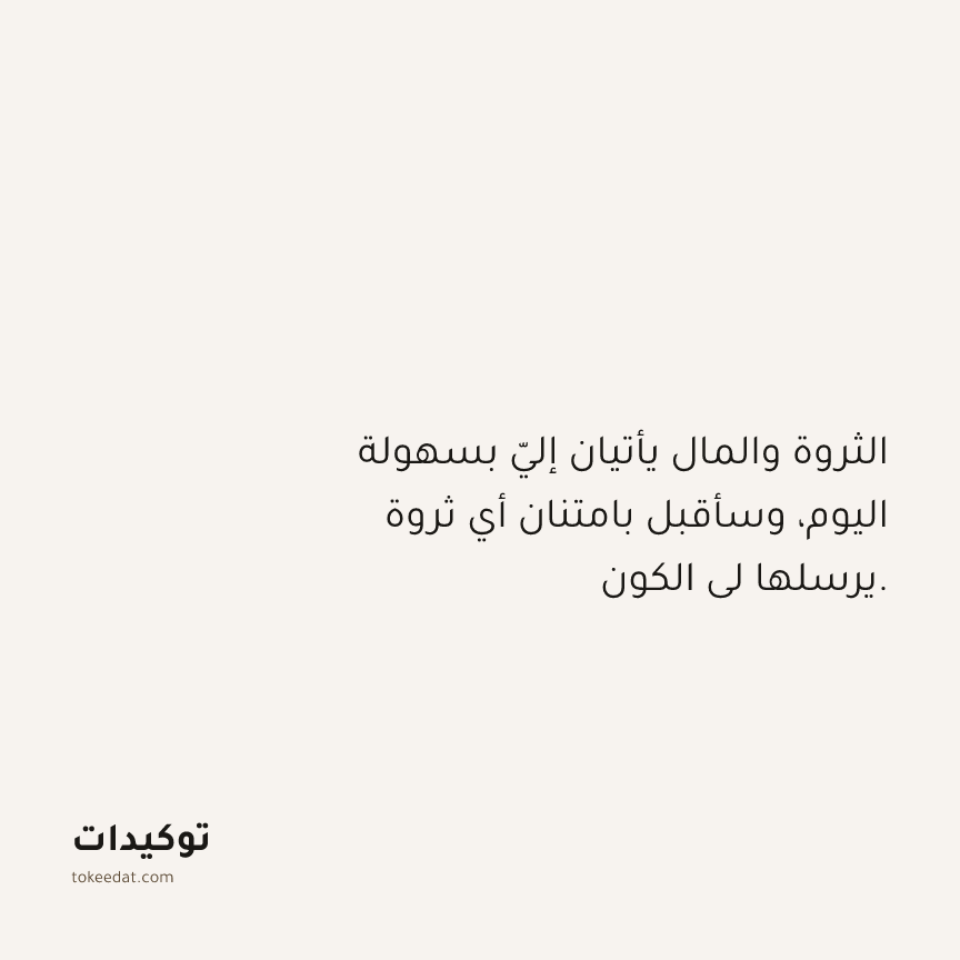 توكيد الوفرة: الثروة والمال يأتيان إليّ بسهولة اليوم، وسأقبل بامتنان أي ثروة يرسلها لي الكون.