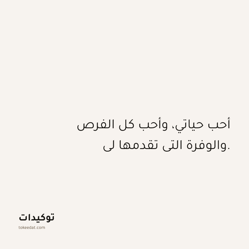 توكيد الوفرة: أحب حياتي، وأحب كل الفرص والوفرة التي تقدمها لي.