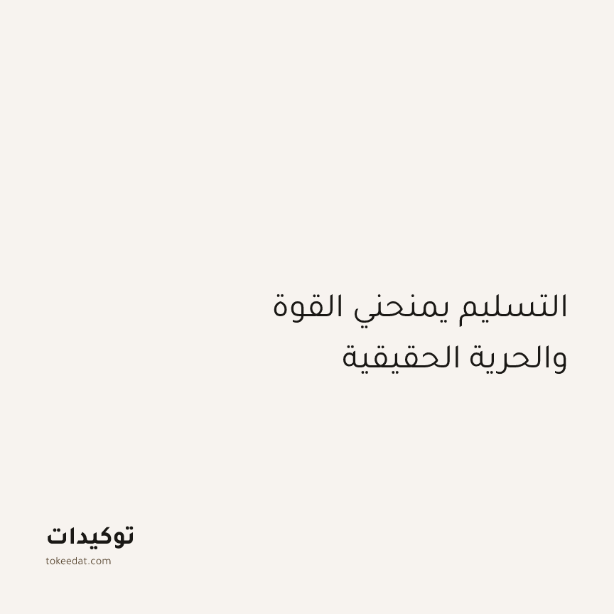توكيد اليقظة: التسليم يمنحني القوة والحرية الحقيقية