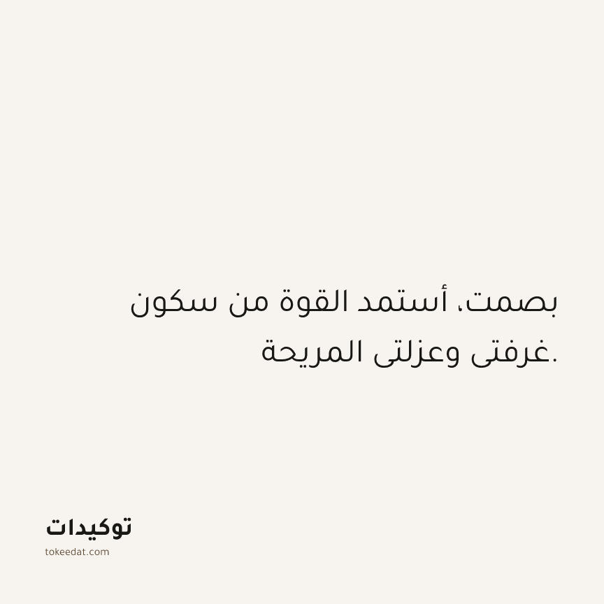 توكيد حُبّ الذات: بصمت، أستمد القوة من سكون غرفتي وعزلتي المريحة.