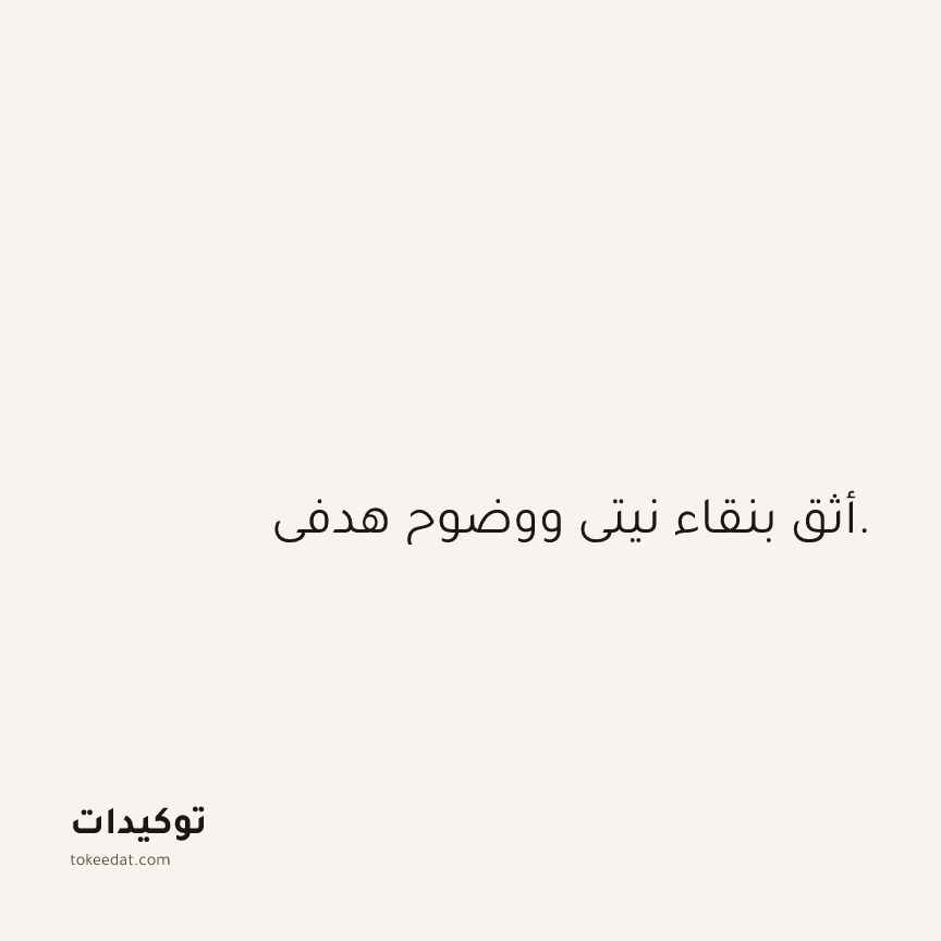توكيد الثقة: أثق بنقاء نيتي ووضوح هدفي.