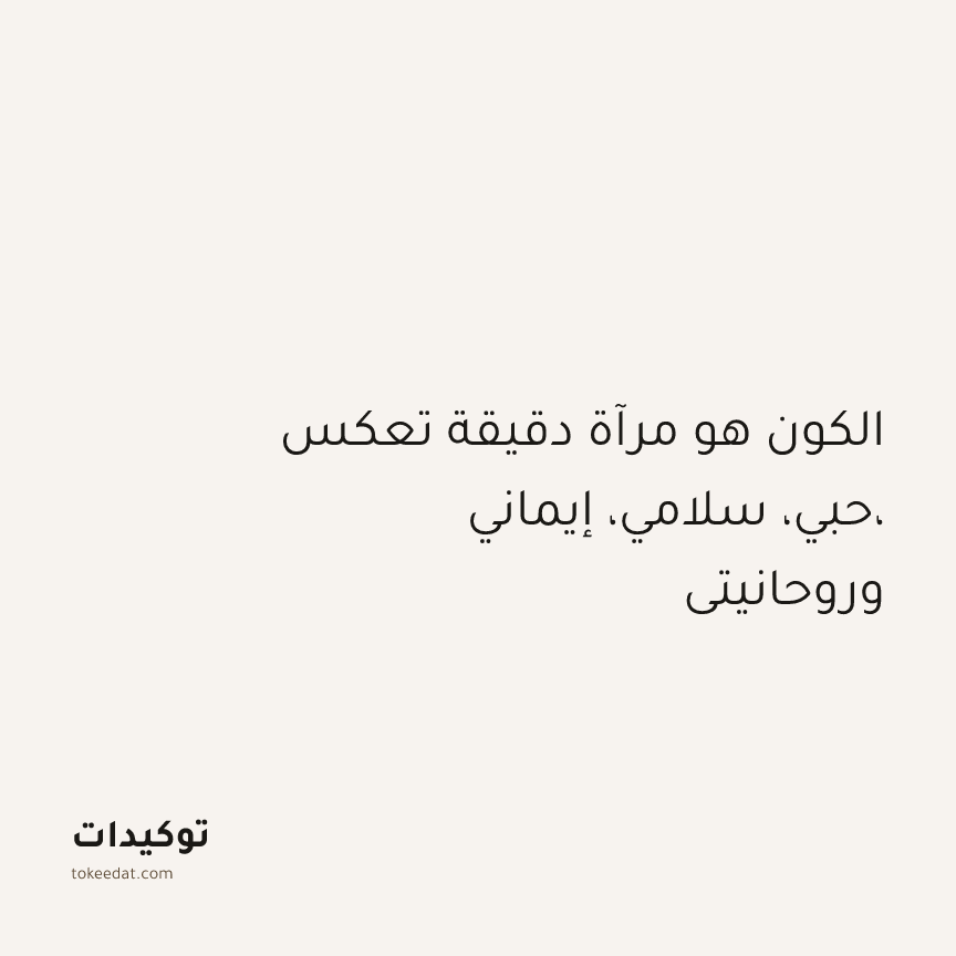 توكيد التطوّر الروحي: الكون هو مرآة دقيقة تعكس حبي، سلامي، إيماني، وروحانيتي