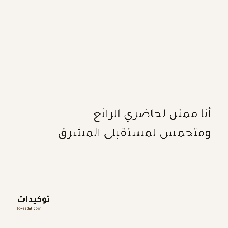 توكيد الإيجابية: أنا ممتن لحاضري الرائع ومتحمس لمستقبلي المشرق