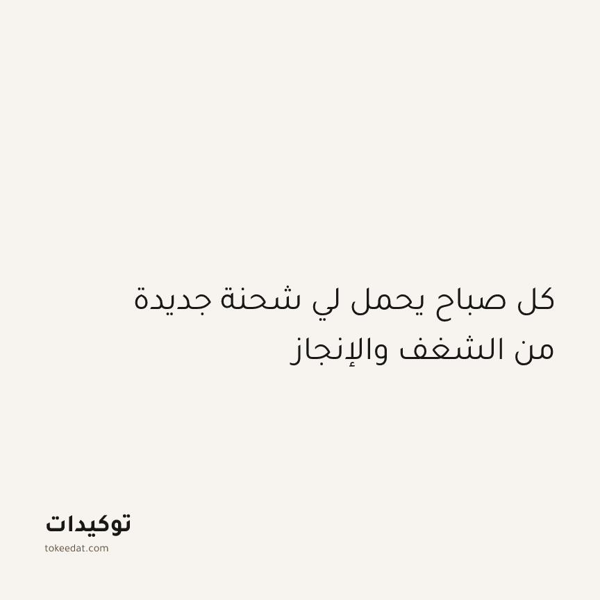 توكيد التركيز والإنتاجية: كل صباح يحمل لي شحنة جديدة من الشغف والإنجاز