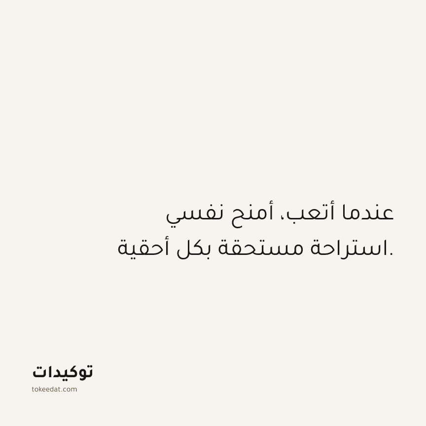 توكيد حُبّ الذات: عندما أتعب، أمنح نفسي استراحة مستحقة بكل أحقية.