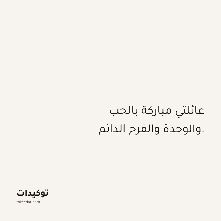 توكيد العلاقات: عائلتي مباركة بالحب والوحدة والفرح الدائم.