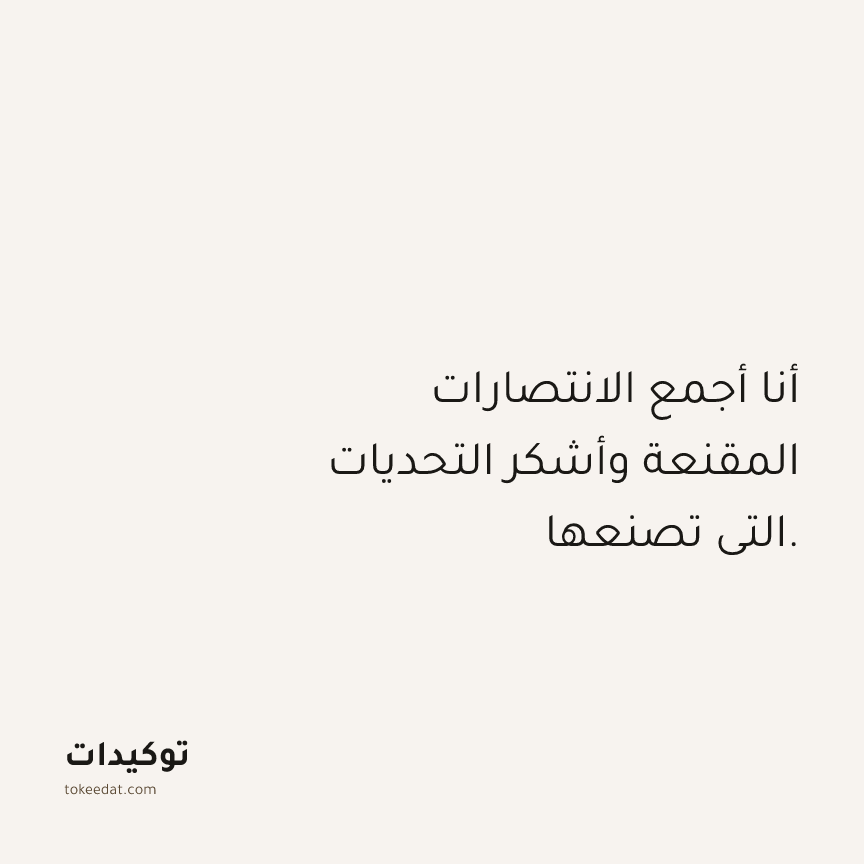 توكيد الامتنان: أنا أجمع الانتصارات المقنعة وأشكر التحديات التي تصنعها.