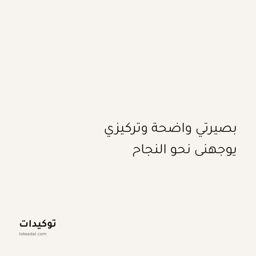 توكيد التركيز والإنتاجية: بصيرتي واضحة وتركيزي يوجهني نحو النجاح